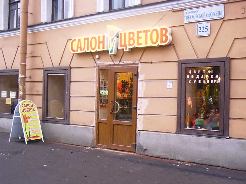 вывеска из трёх элементов для салона цветов на первом этаже в центре спб