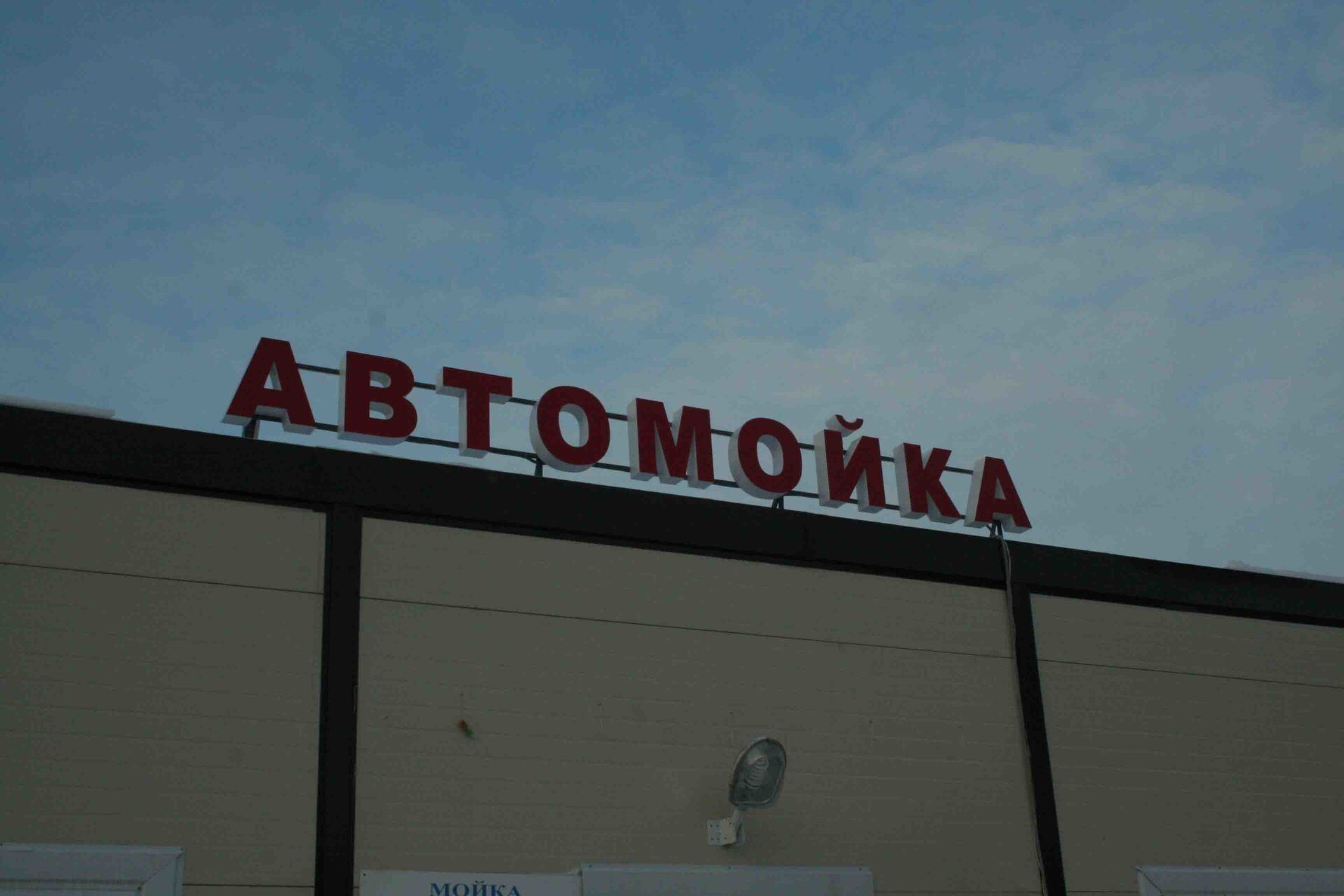объёмные буквы на крыше для автомойки в ленобласти