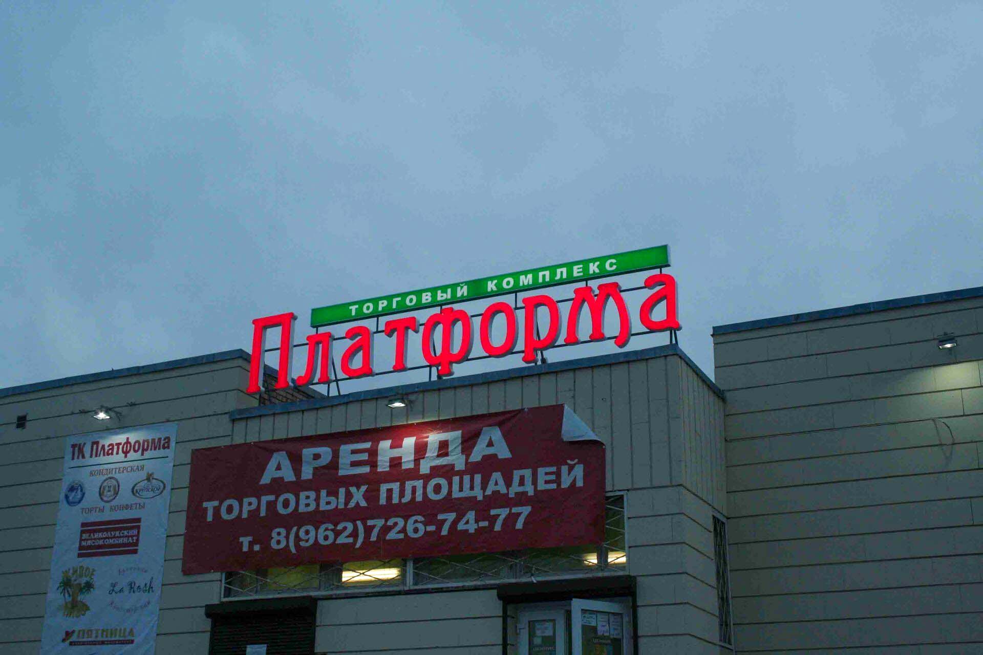 крышная установка и вывеска для торгового комплекса в санкт-петербурге