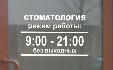 вывеска для стоматологии со временем работы — изготовление в спб